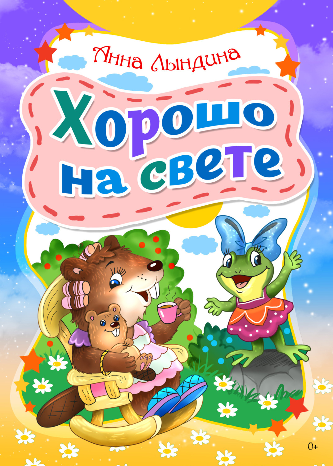 Обложка книги «Хорошо на свете»
