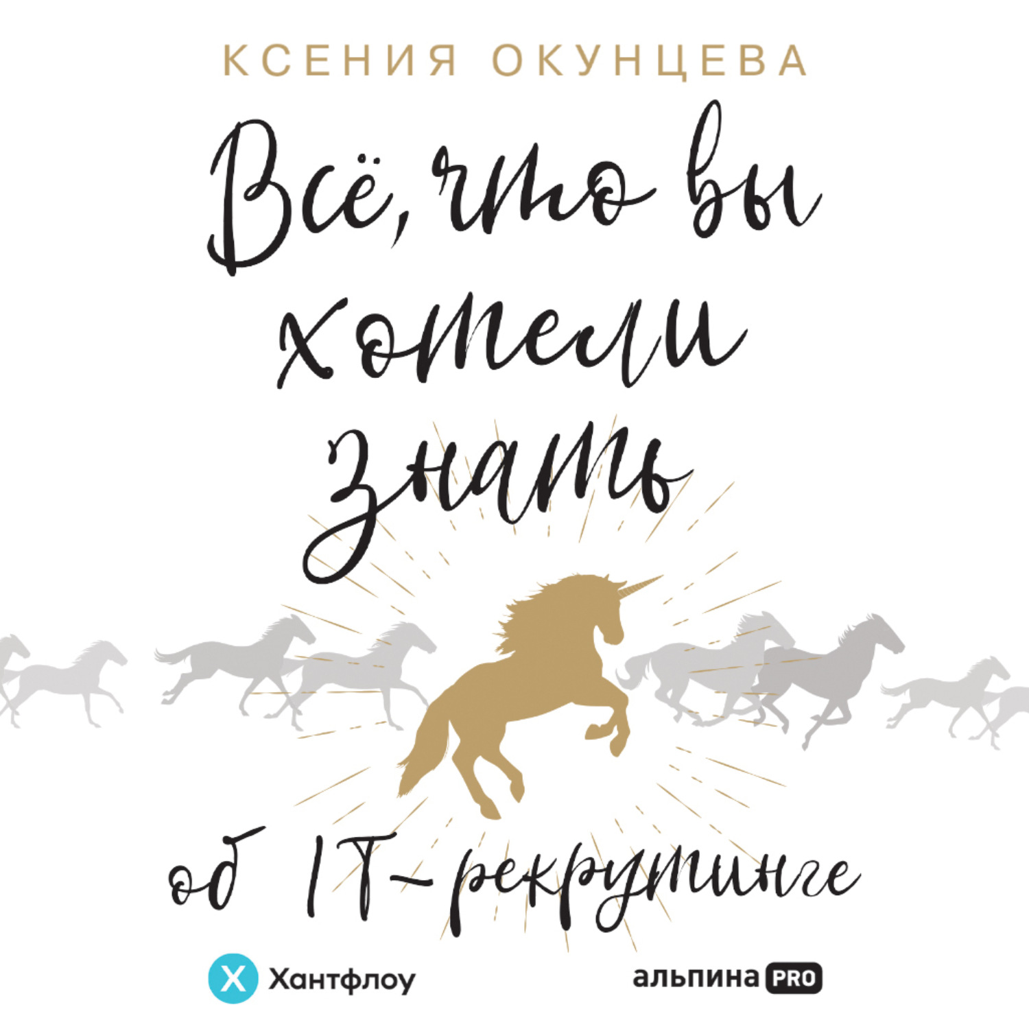 Обложка книги «Все, что вы хотели знать об IT-рекрутинге. Как обогнать конкурентов в гонке за профессионалами»