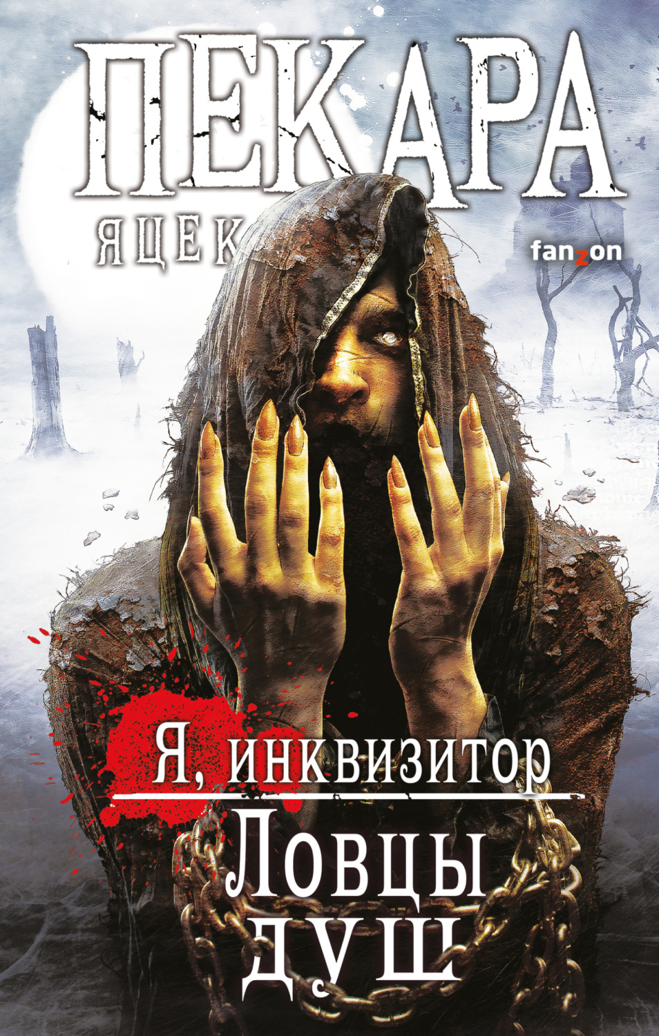 Обложка книги «Ловцы душ»