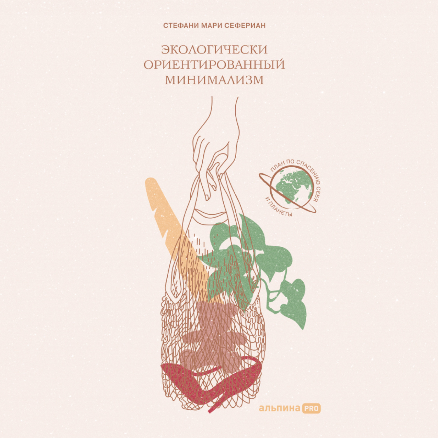 Обложка книги «Экологически ориентированный минимализм. План по спасению себя и планеты»