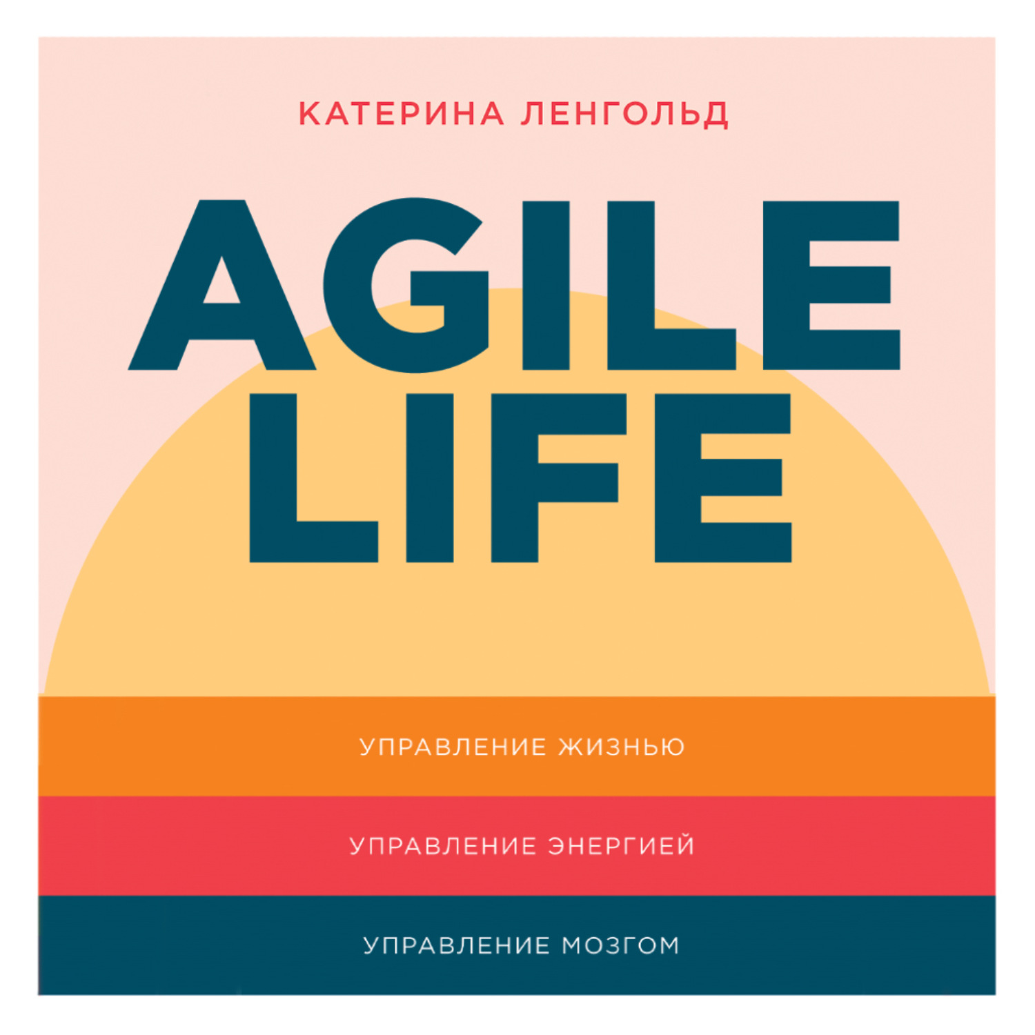 Обложка книги «Agile life: Как вывести жизнь на новую орбиту, используя методы agile-планирования, нейрофизиологию и самокоучинг»
