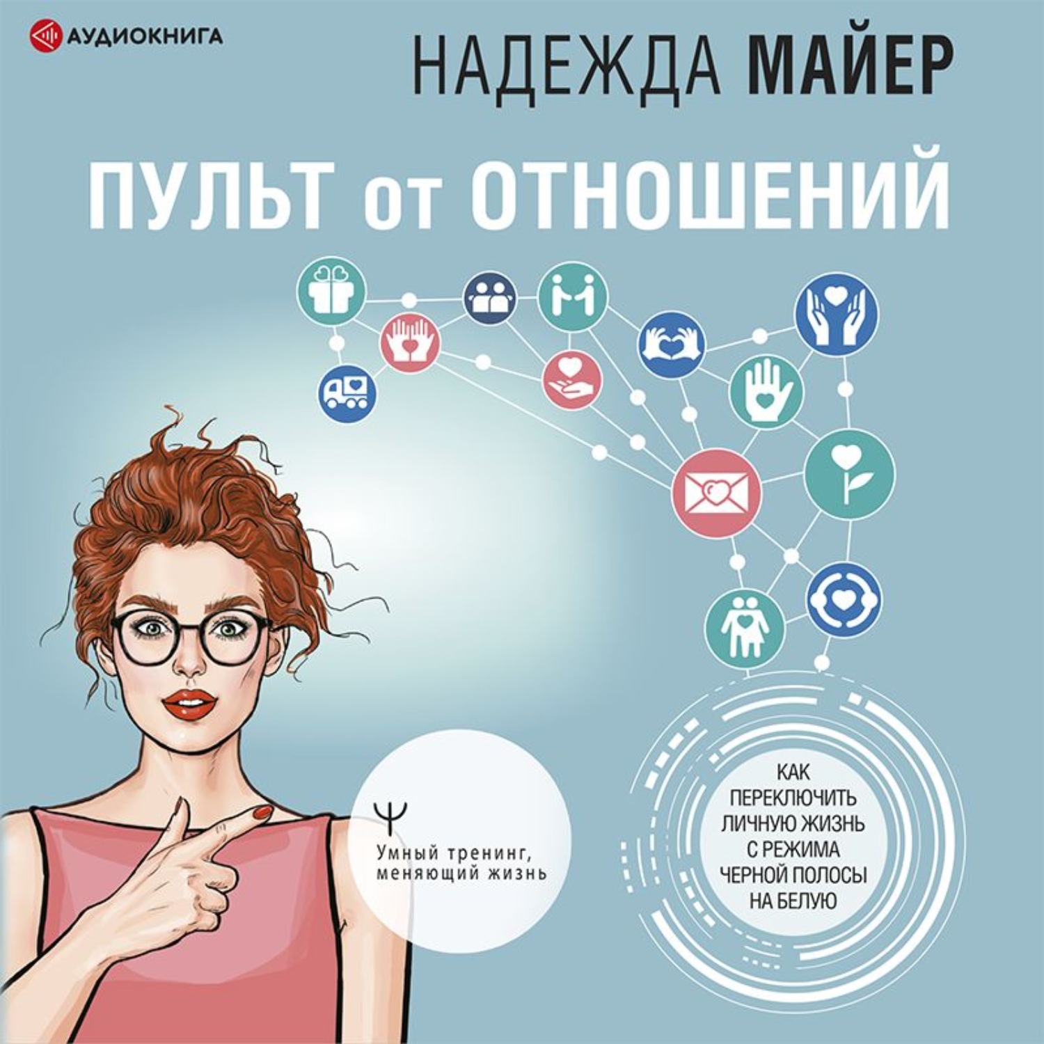 Обложка книги «Пульт от отношений. Как переключить личную жизнь с режима черной полосы на белую»