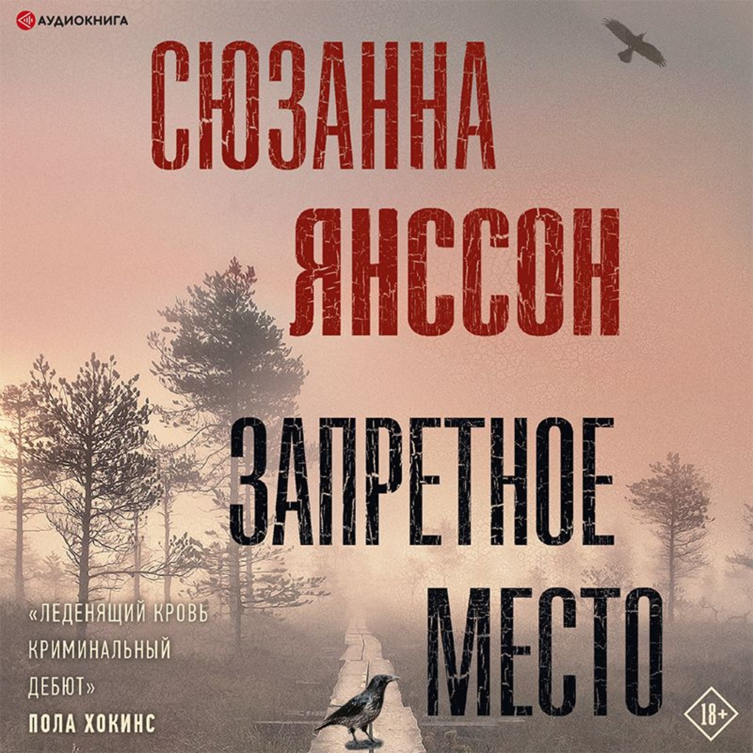 Обложка книги «Запретное место»