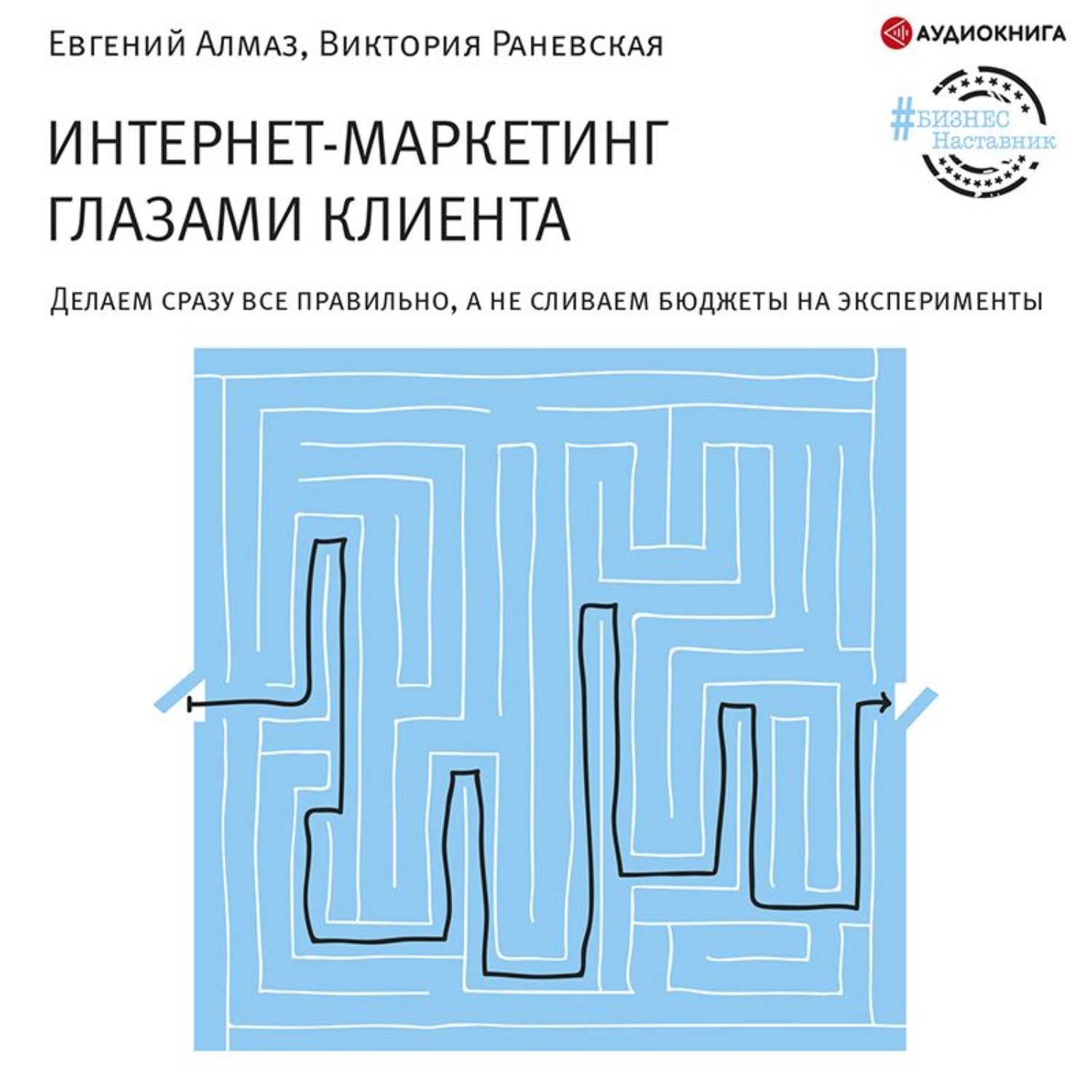 Обложка книги «Интернет-маркетинг глазами клиента»