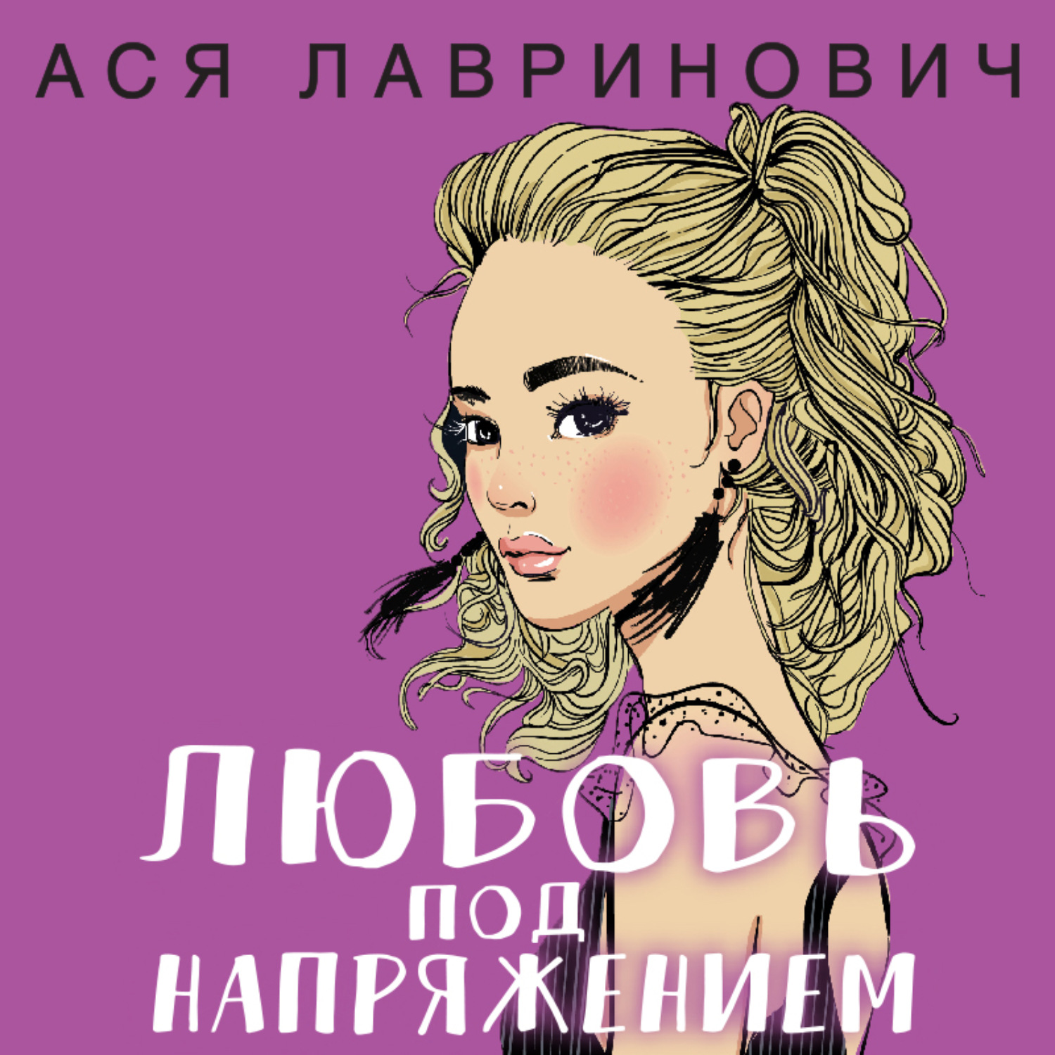 Обложка книги «Любовь под напряжением»