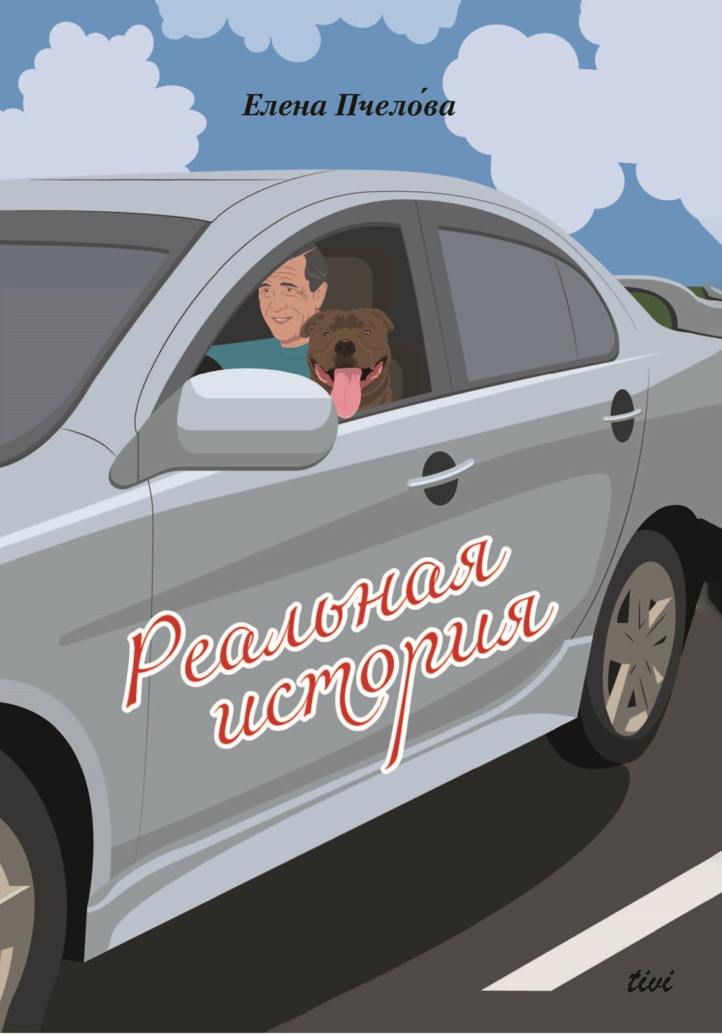 Обложка книги «Реальная история»