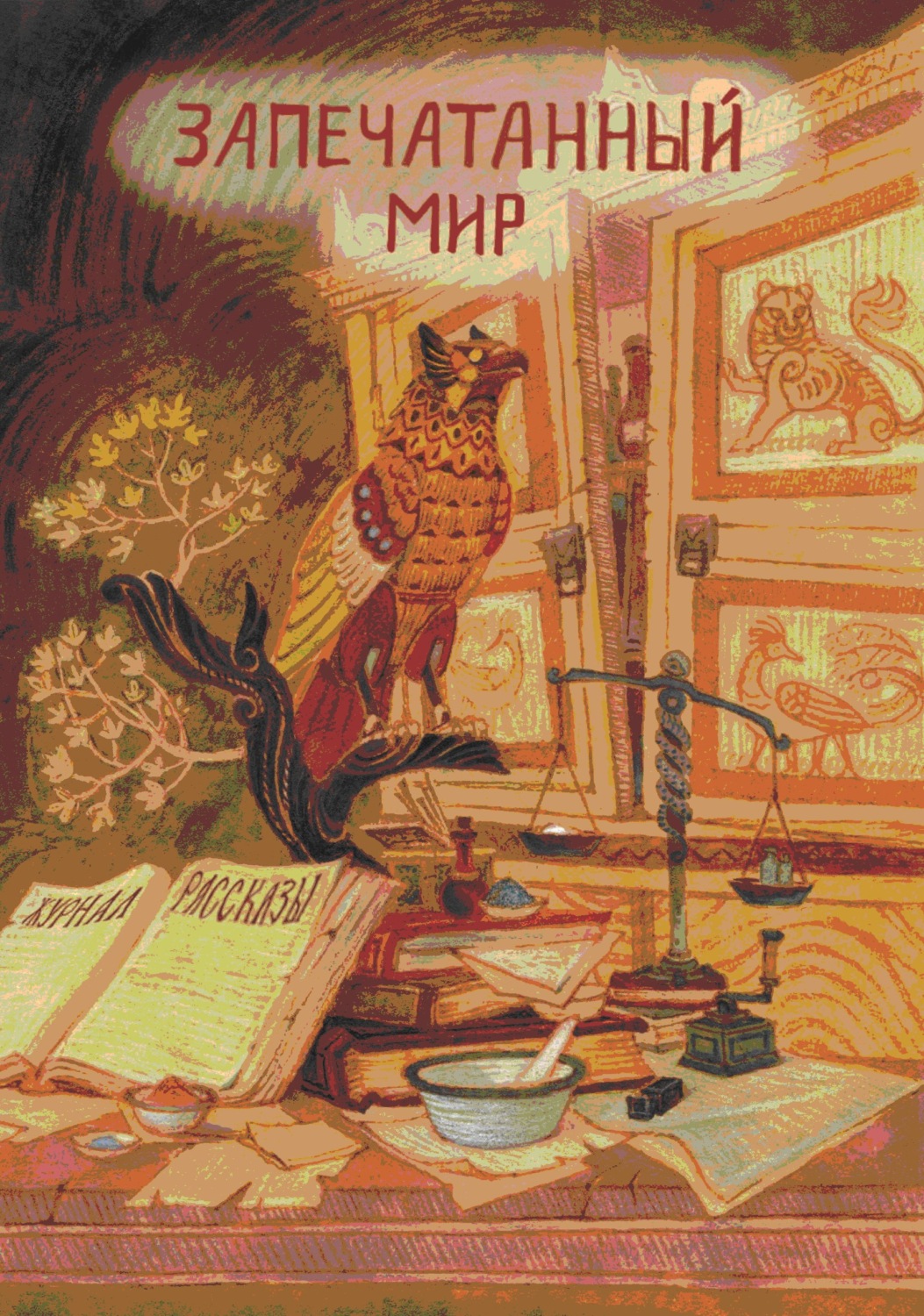 Обложка книги «Журнал «Рассказы». Запечатанный мир»