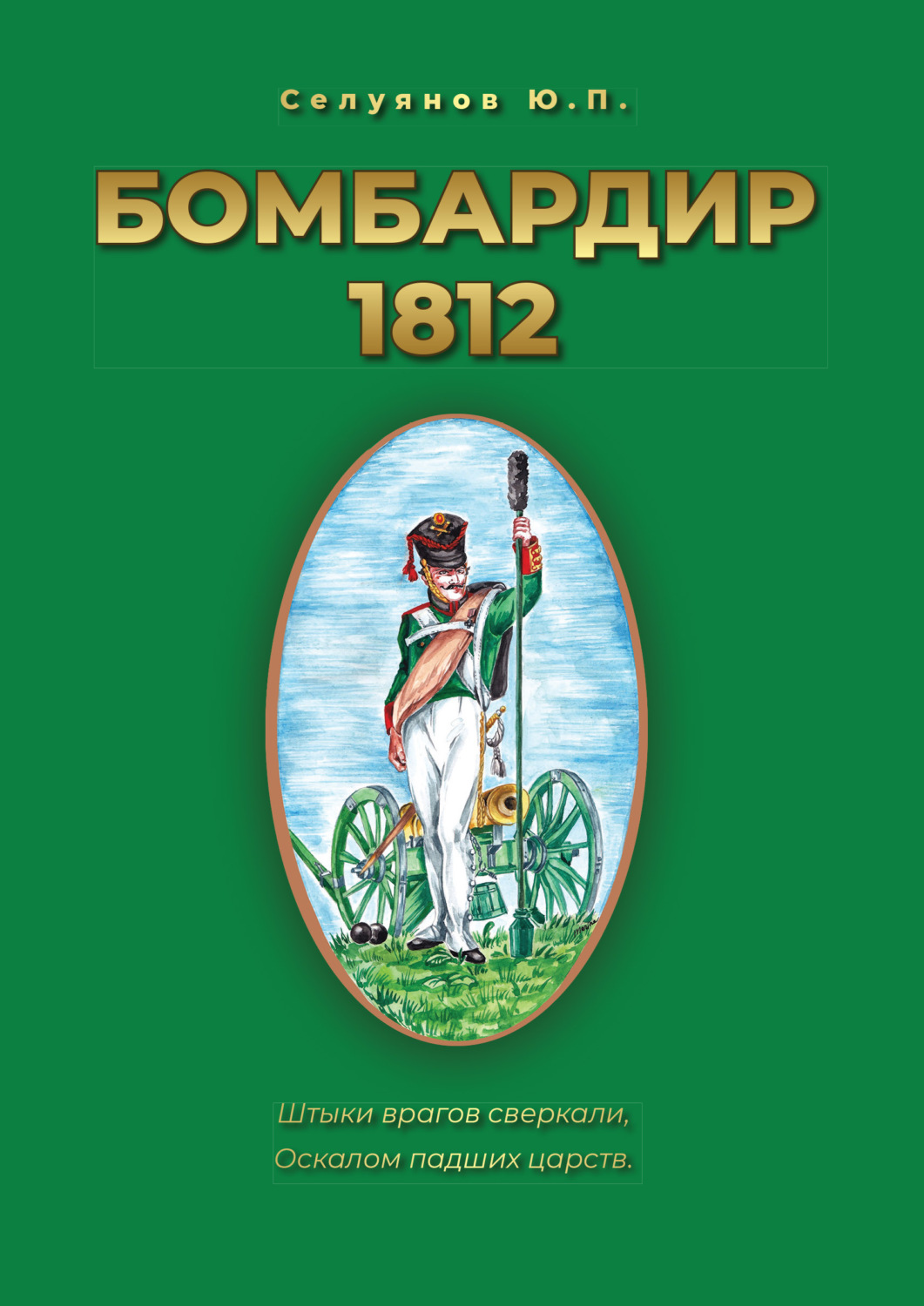 Обложка книги «Бомбардир 1812»