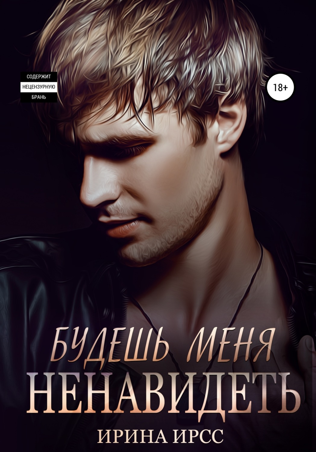 Обложка книги «Будешь меня ненавидеть»