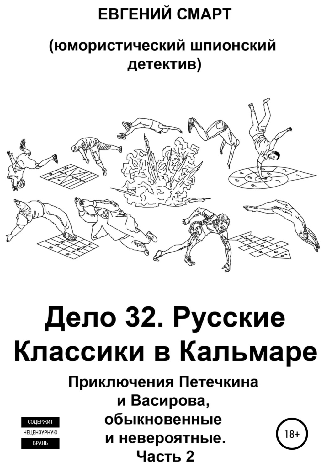 Обложка книги «Дело 32. Русская Игра Классиков в Кальмара. Приключения Петечкина и Васирова, обыкновенные и невероятные (юмористический шпионский детектив). Часть 2»