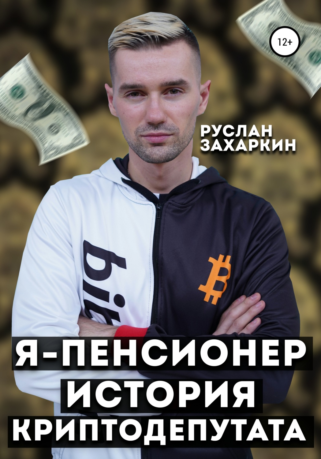 Обложка книги «Я – пенсионер. История криптодепутата»