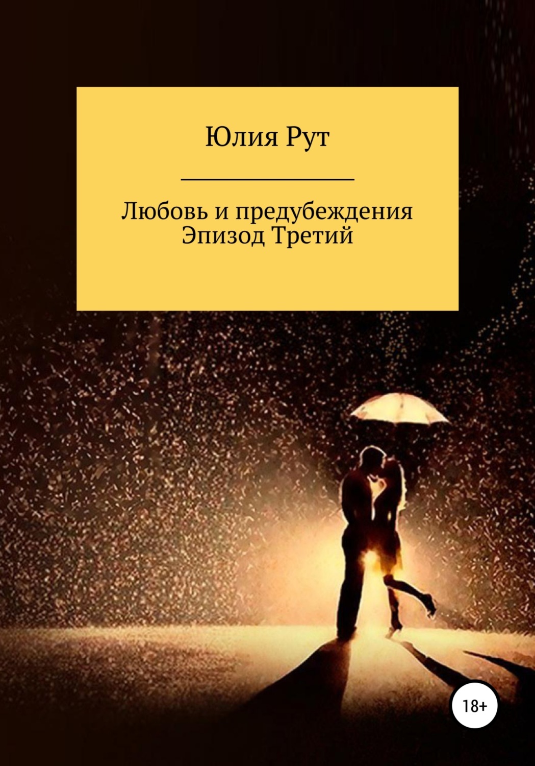 Обложка книги «Любовь и предубеждения. Эпизод третий»