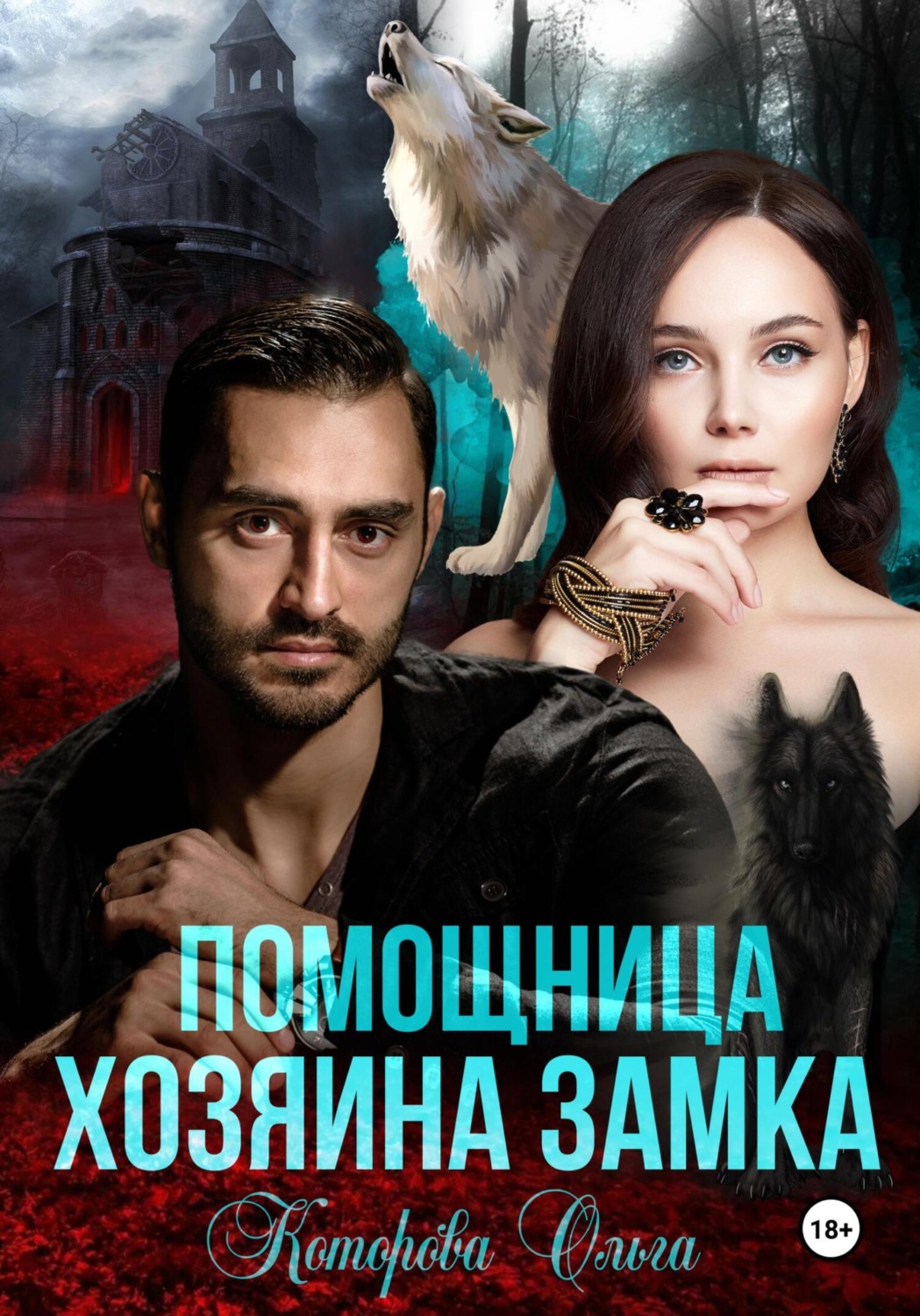 Обложка книги «Помощница хозяина замка»