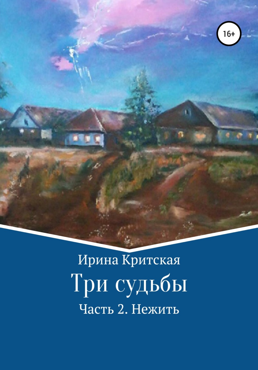Обложка книги «Три судьбы. Часть 2. Нежить»