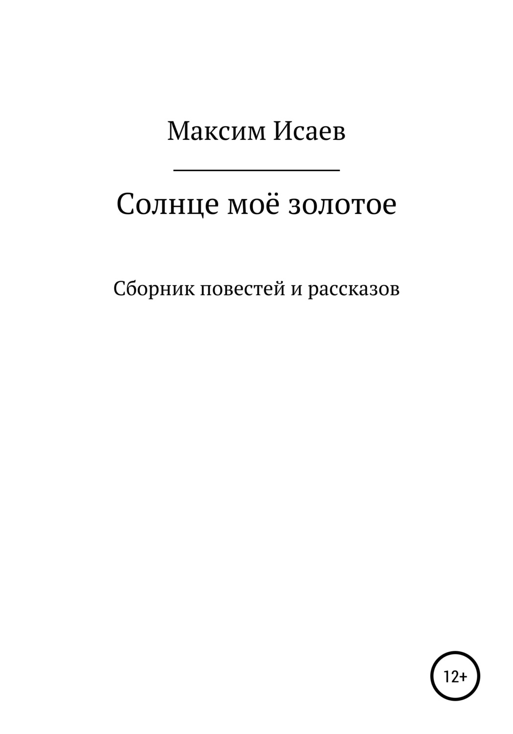 Обложка книги «Солнце моё золотое»