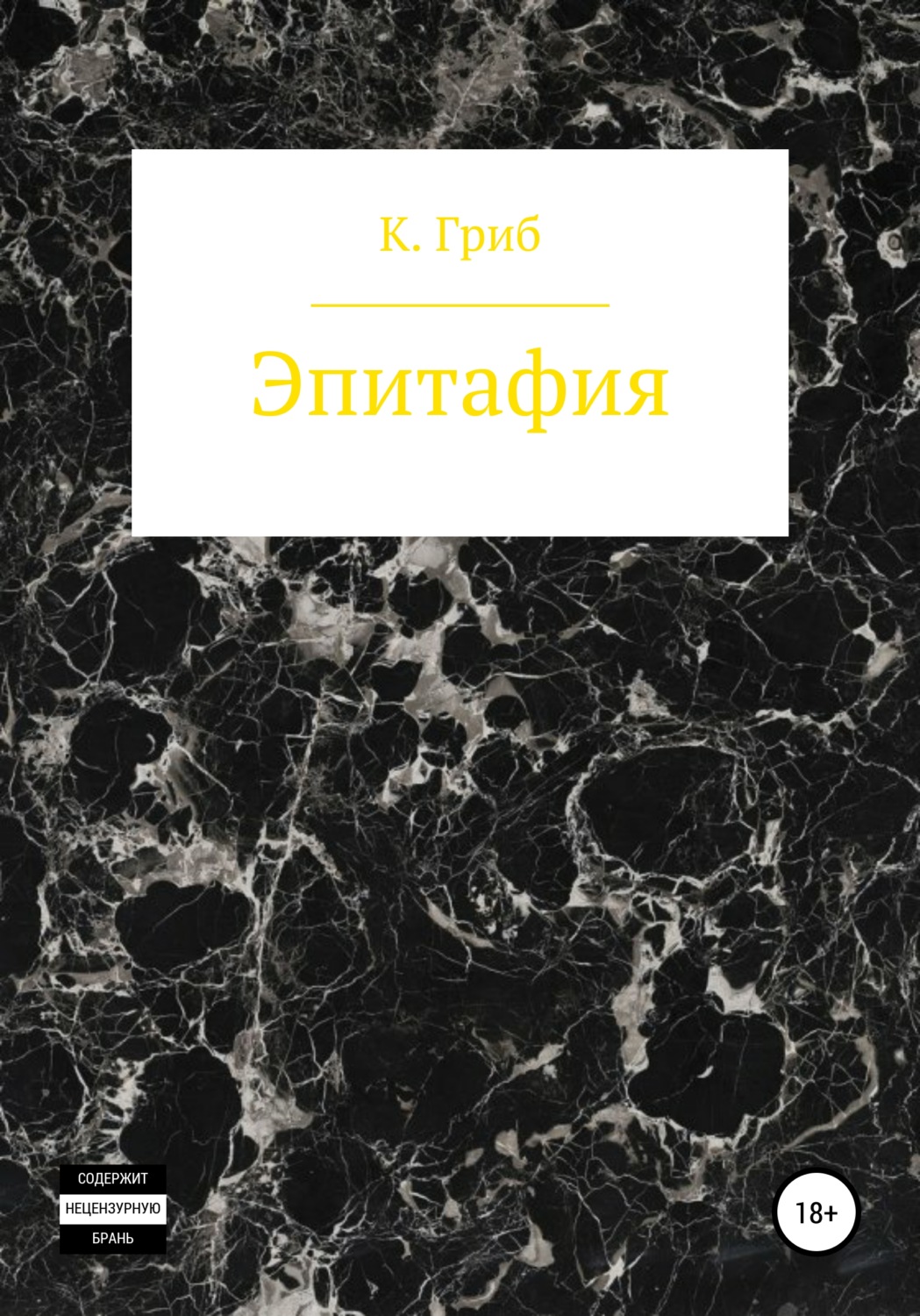 Обложка книги «Эпитафия»