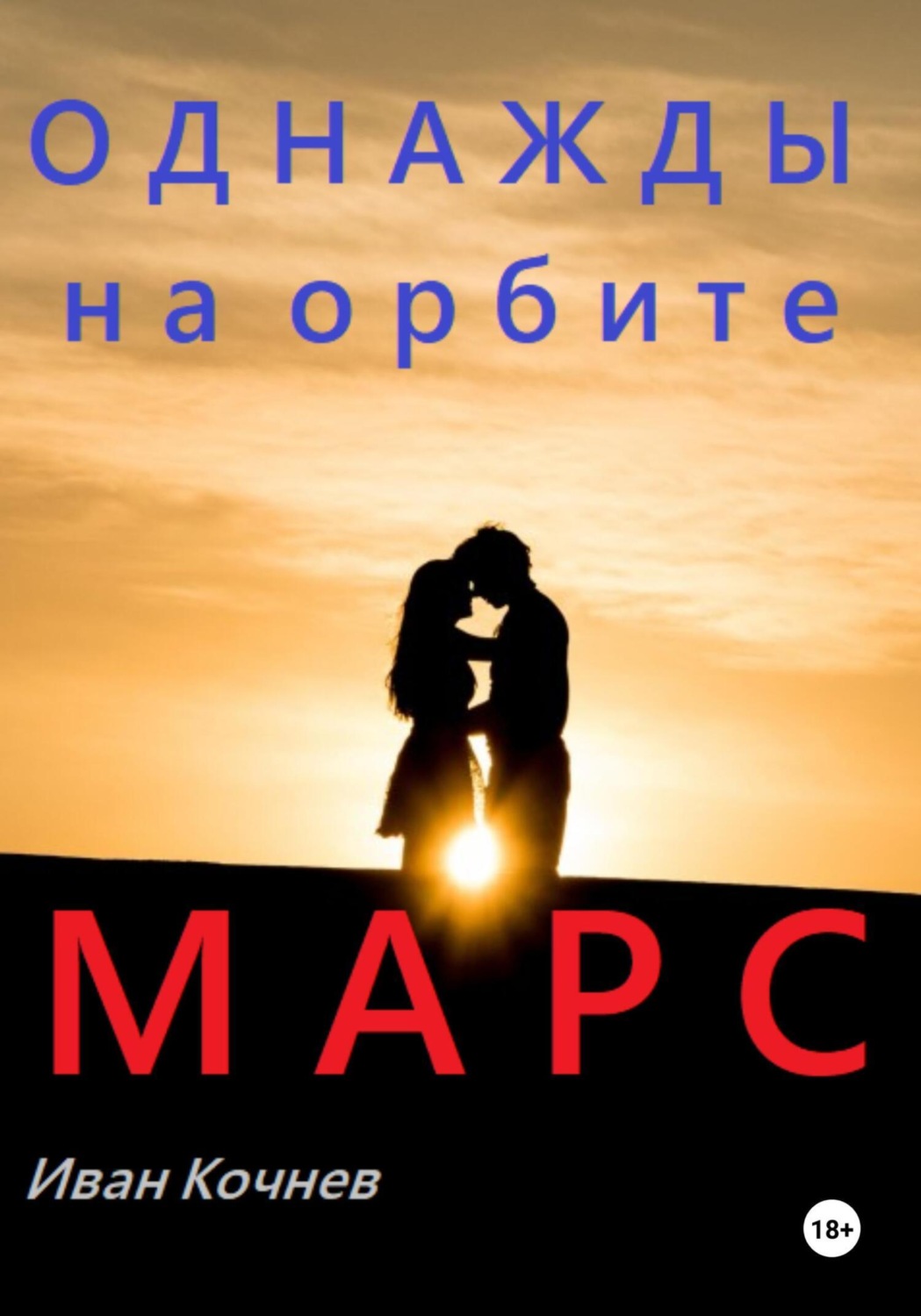 Обложка книги «Однажды на орбите. Марс»