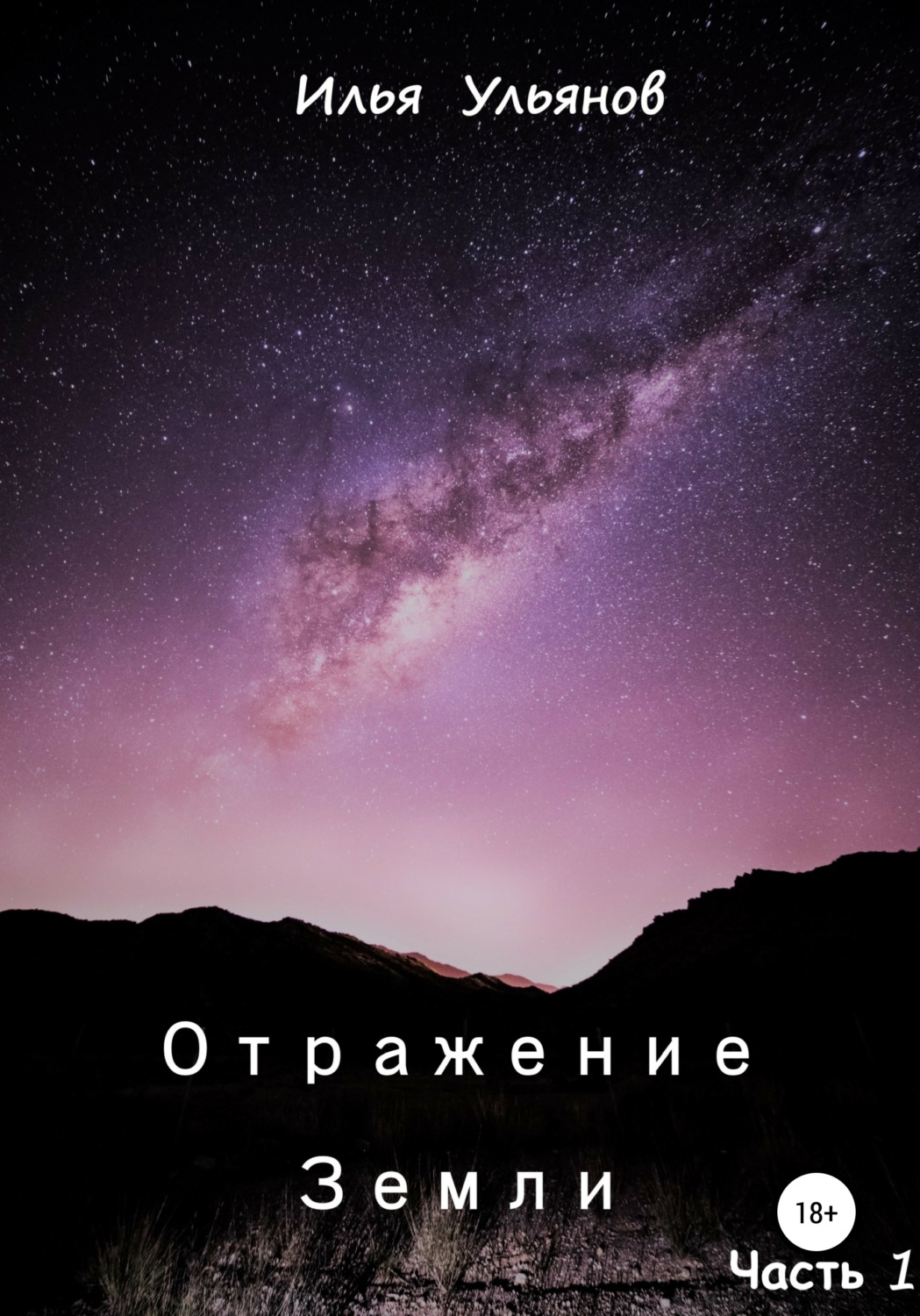 Обложка книги «Отражение Земли. Часть 1»