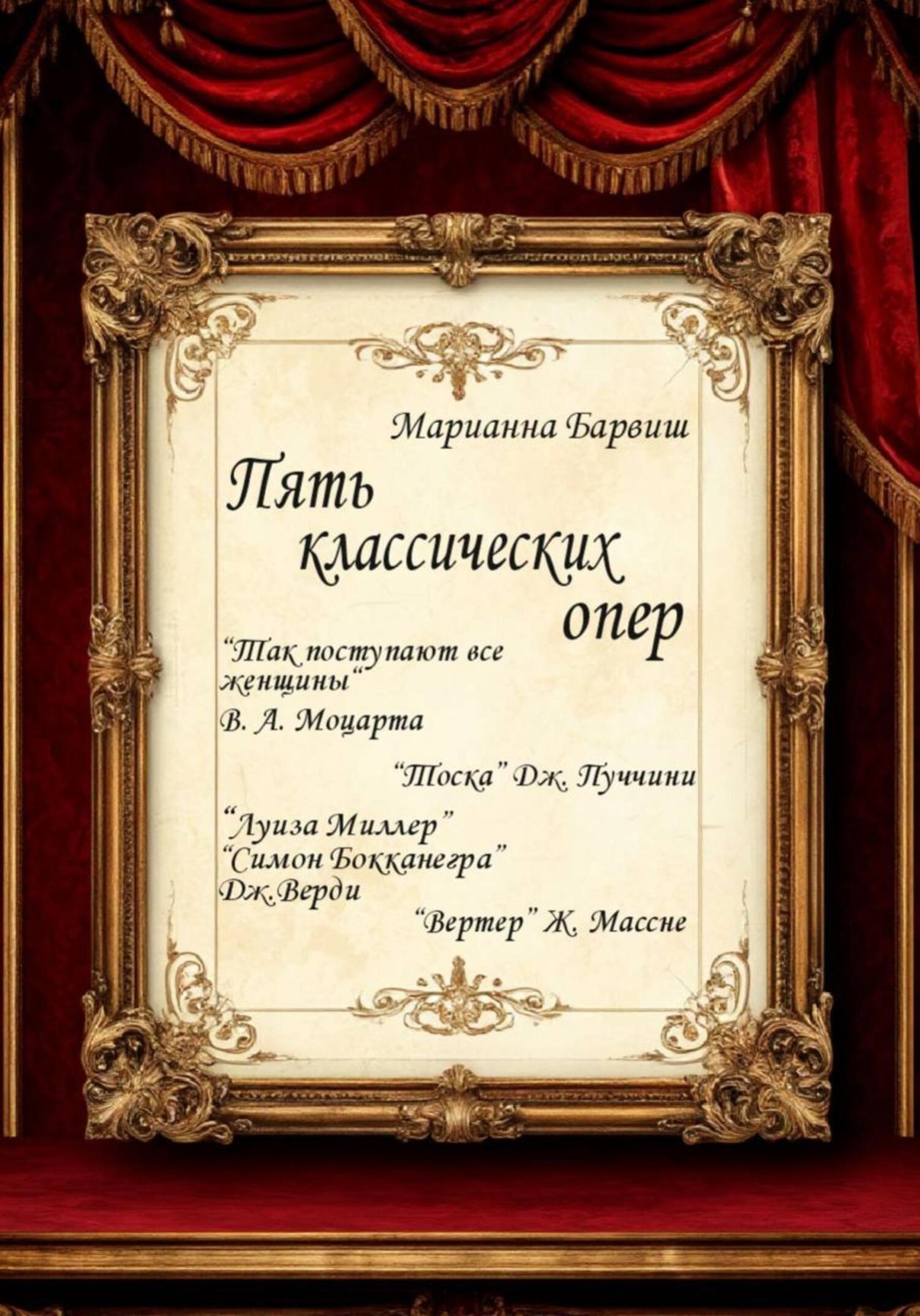 Обложка книги «Пять опер. “Тоска” Дж. Пуччини, “Луиза Миллер”, “Симон Бокканегра” Дж. Верди, “Вертер” Ж. Массне, «Так поступают все женщины» В. А. Моцарта»