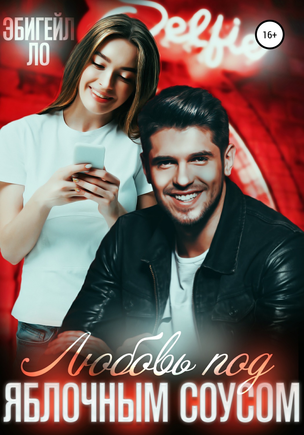 Обложка книги «Любовь под яблочным соусом»