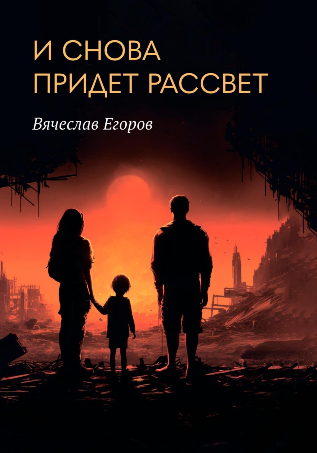 Обложка книги «И снова придет рассвет»