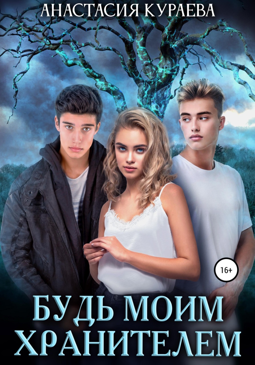 Обложка книги «Будь моим хранителем»