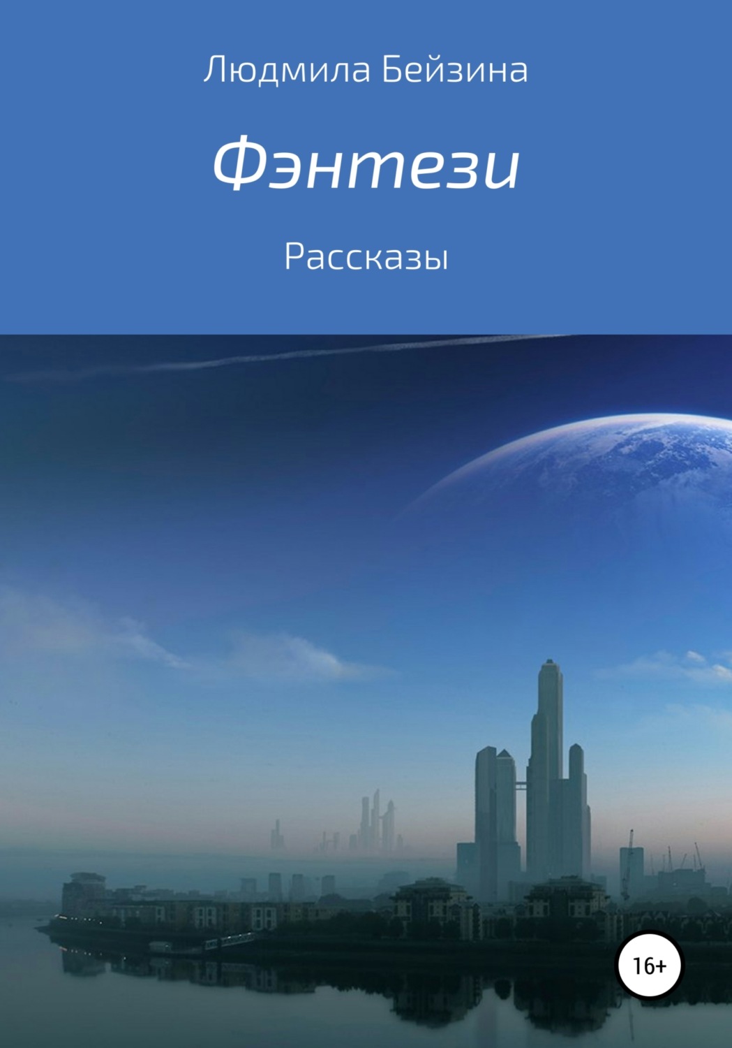 Обложка книги «Фэнтези»