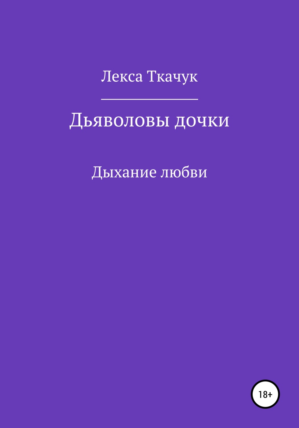Обложка книги «Дьяволовы дочки»