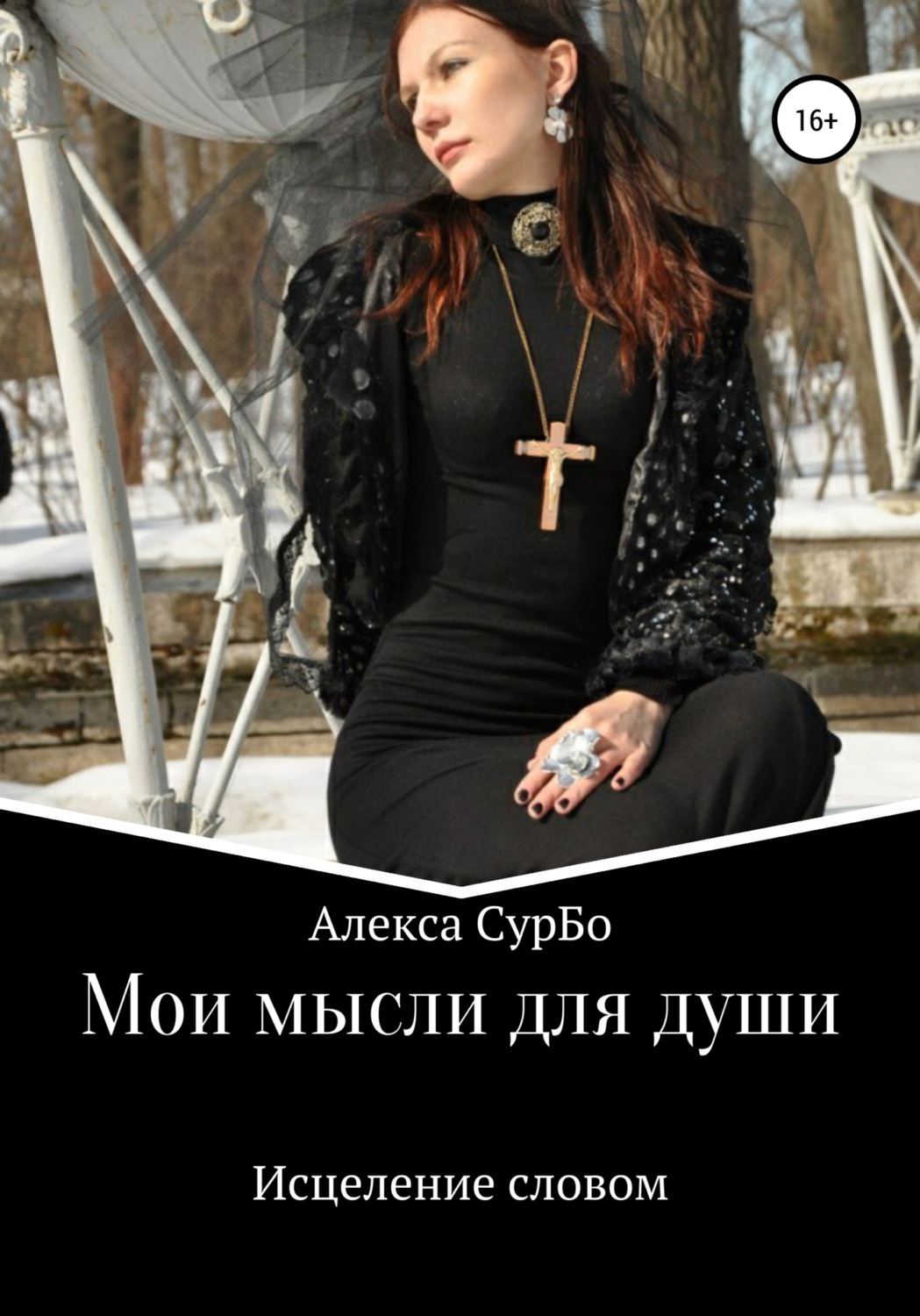 Обложка книги «Мои мысли для души. Сборник 2. Исцеление словом»