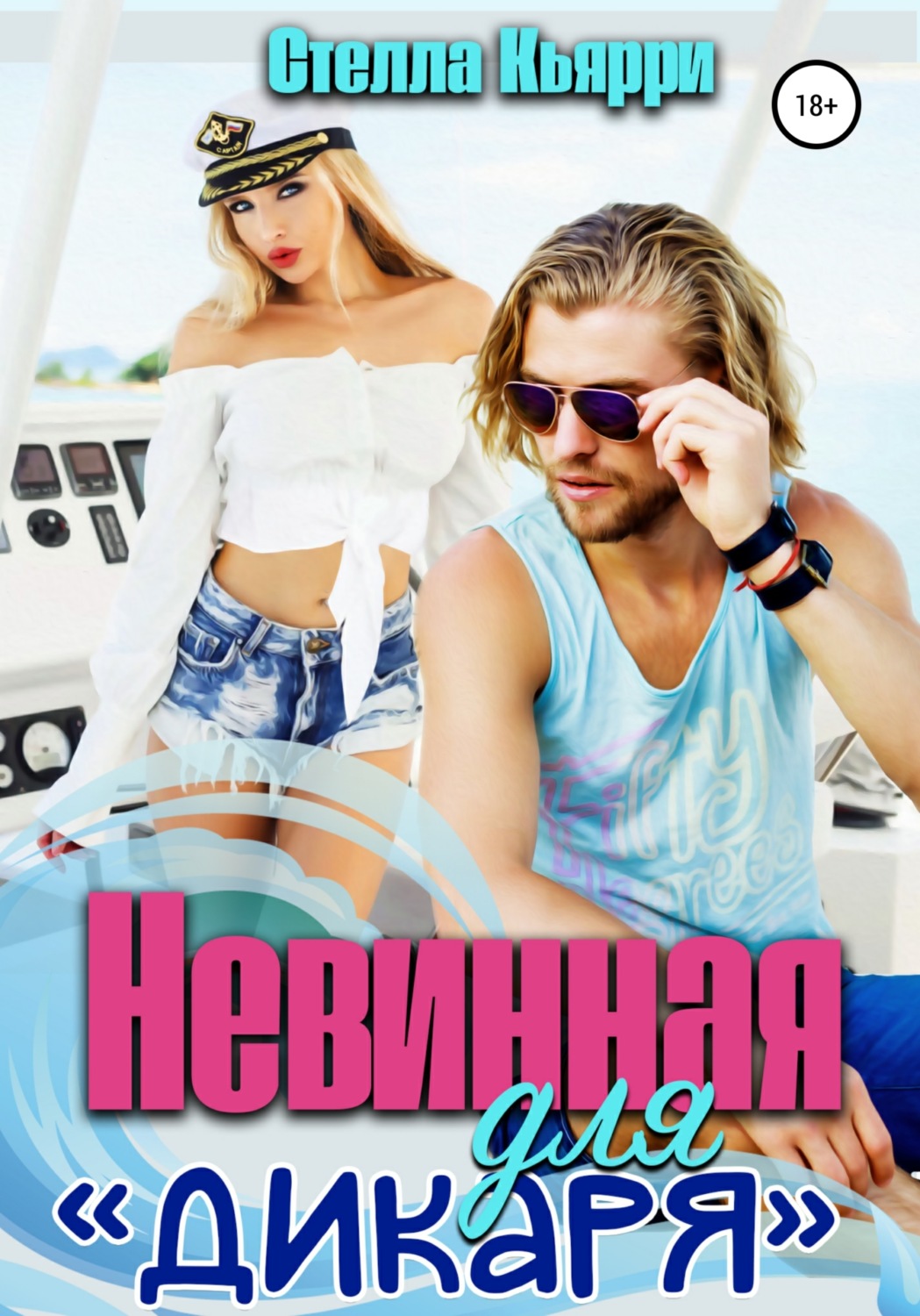 Обложка книги «Невинная для дикаря»