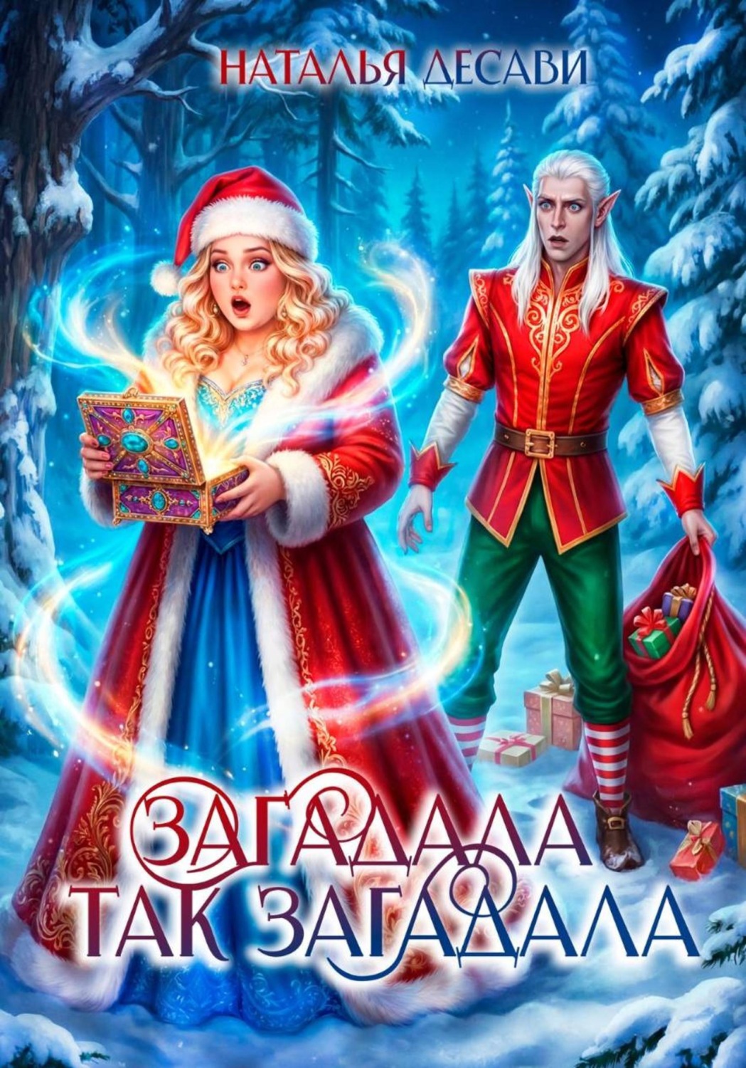 Обложка книги «Загадала так загадала»