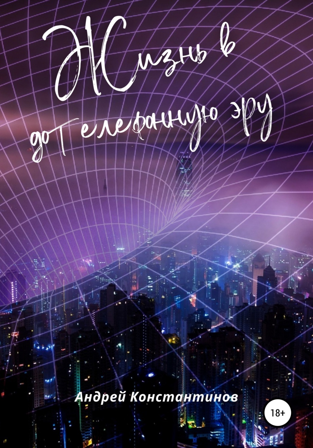 Обложка книги «Жизнь в дотелефонную эру»