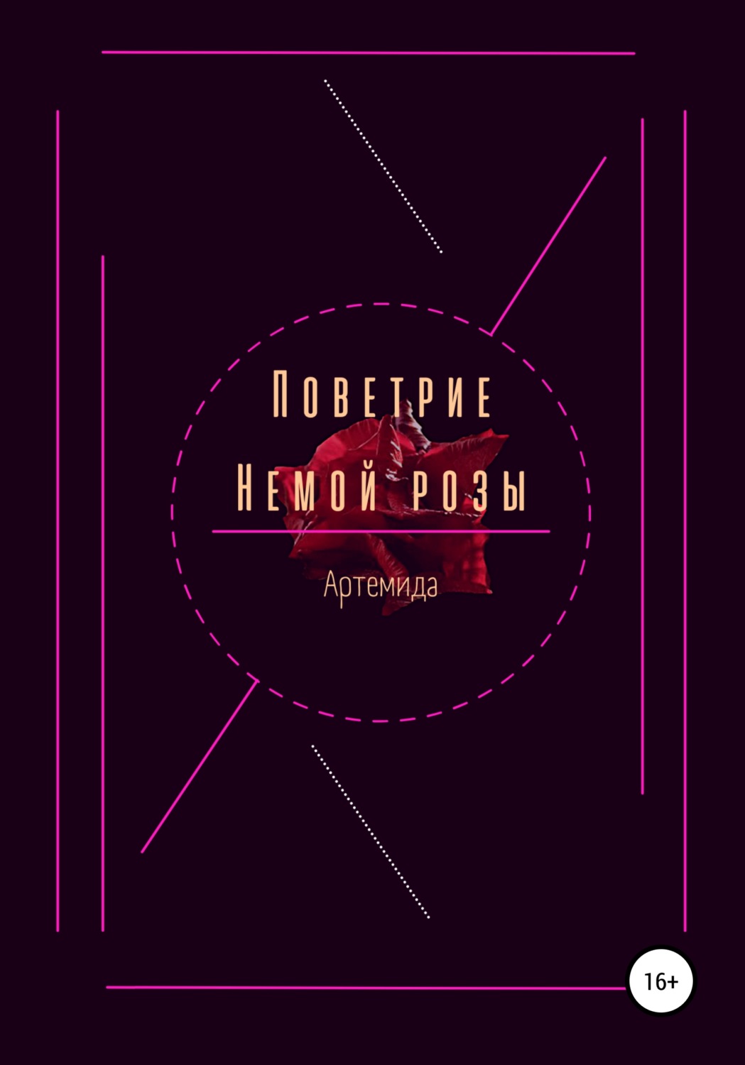 Обложка книги «Поветрие немой розы»