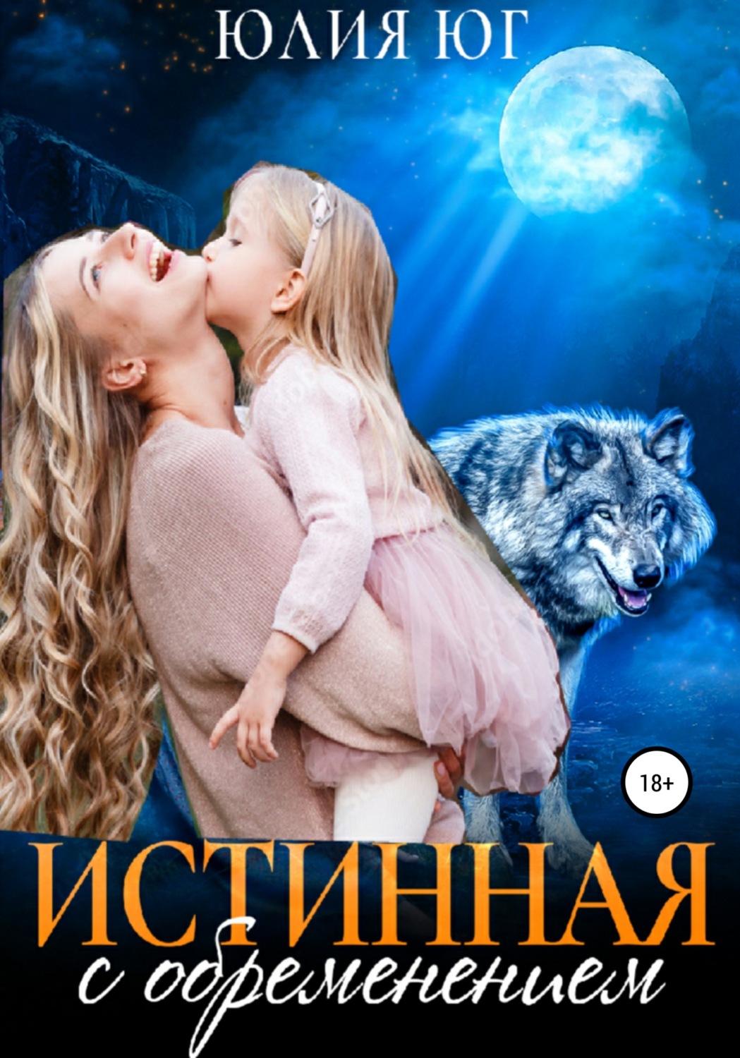 Обложка книги «Истинная с обременением»