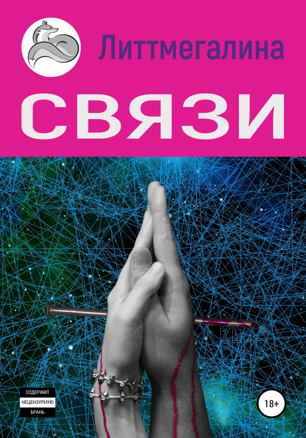 Обложка книги «Связи»
