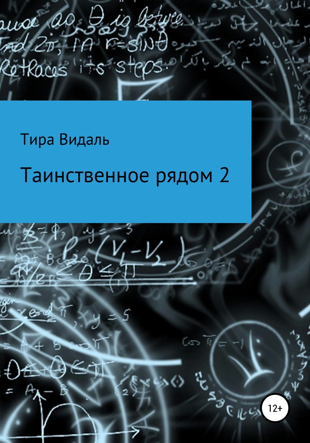 Обложка книги «Таинственное рядом 2»