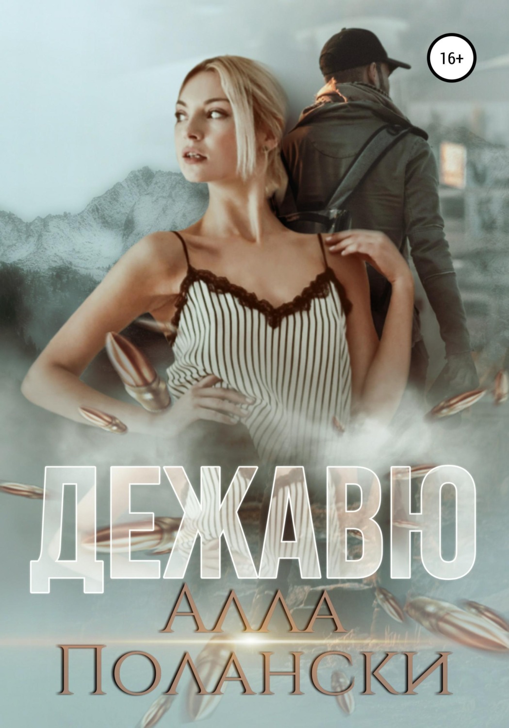 Обложка книги «Дежавю»