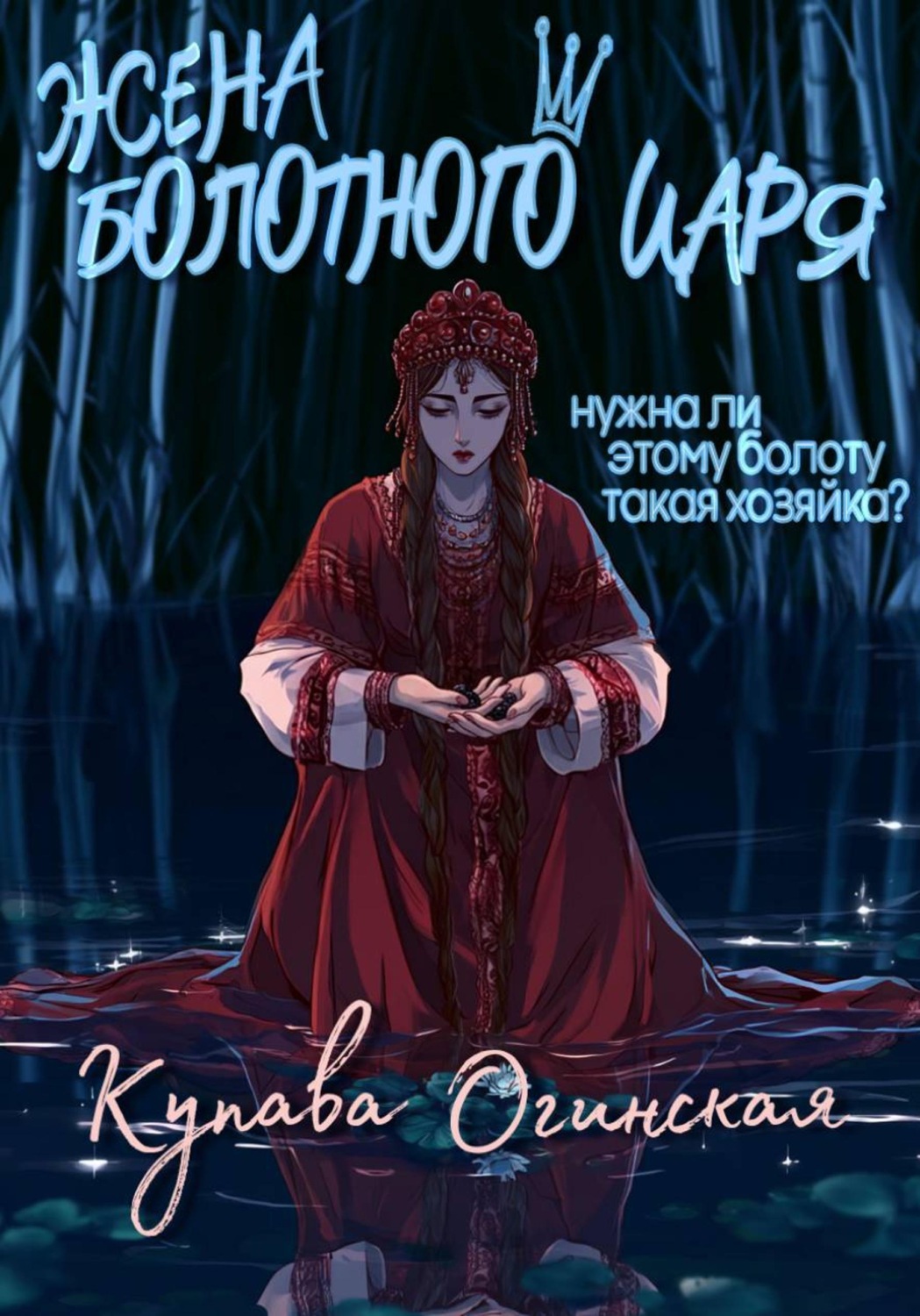 Обложка книги «Жена Болотного царя»