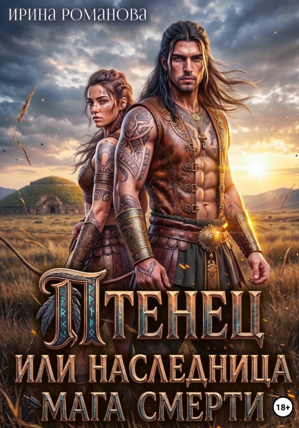 Обложка книги «Птенец, или Наследница мага смерти»