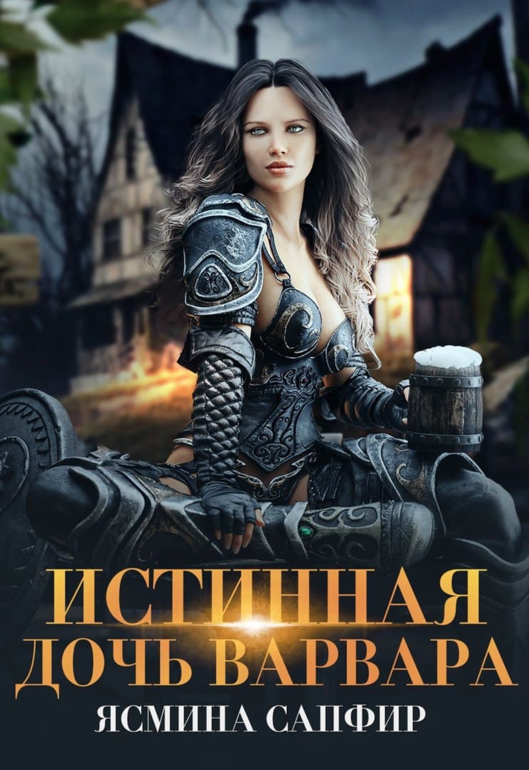 Обложка книги «Истинная дочь варвара»
