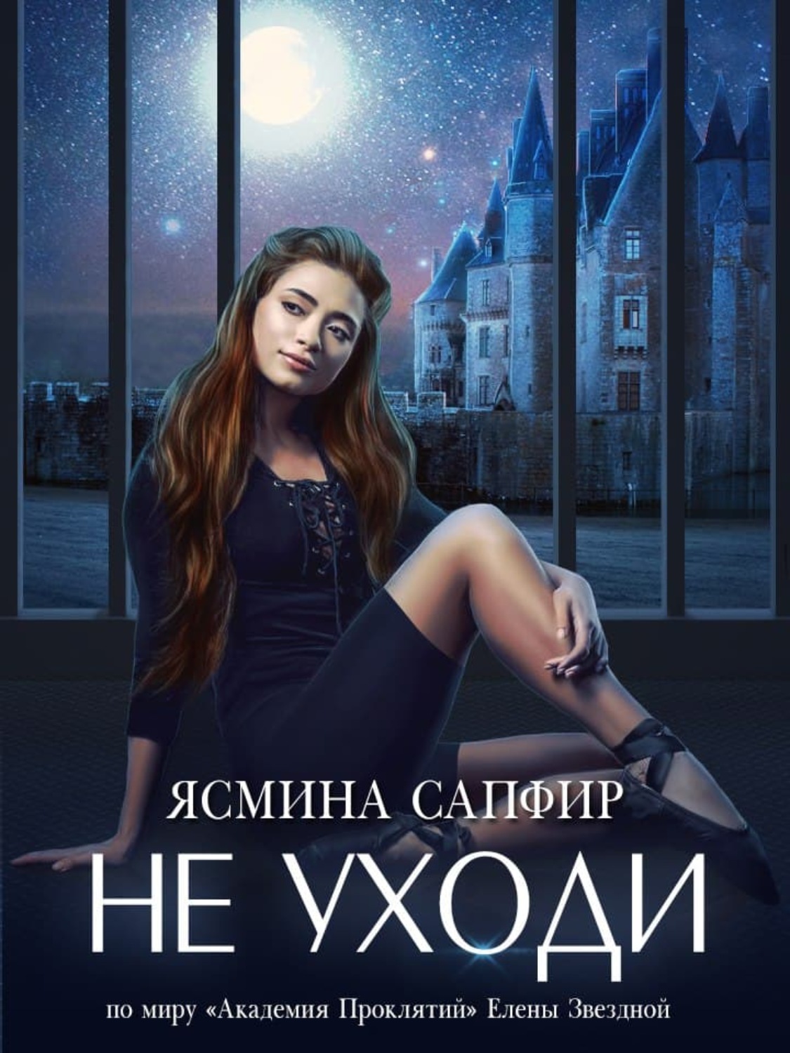 Обложка книги «Не уходи»