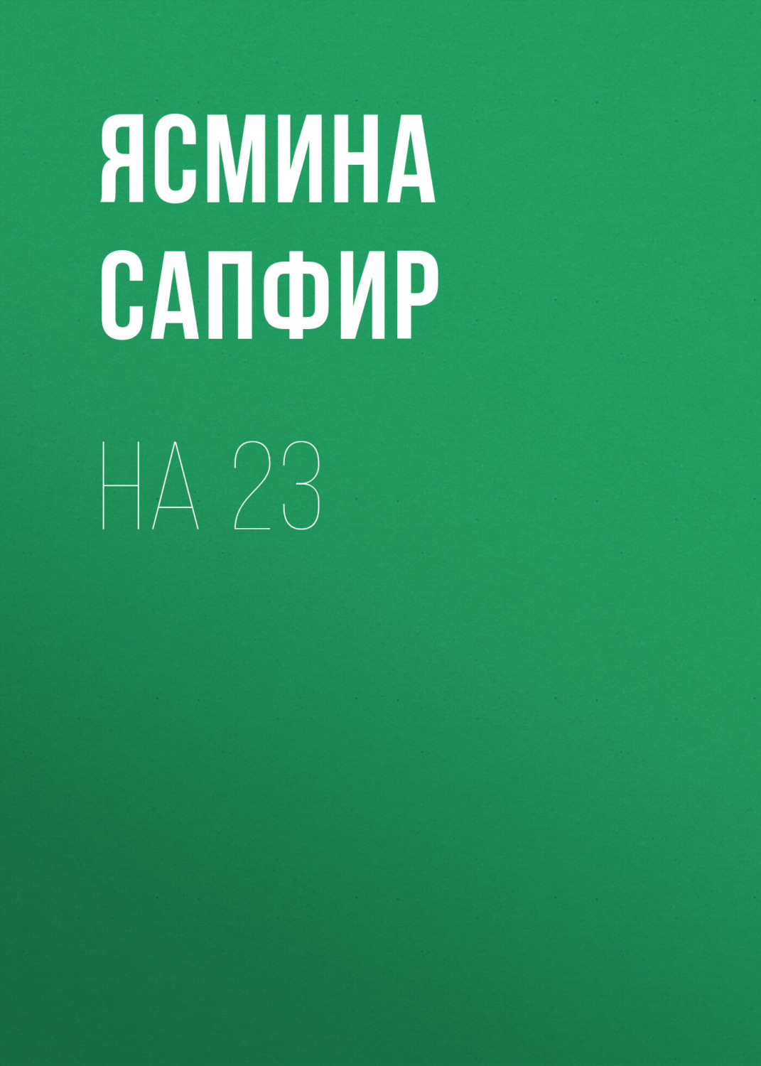 Обложка книги «На 23»