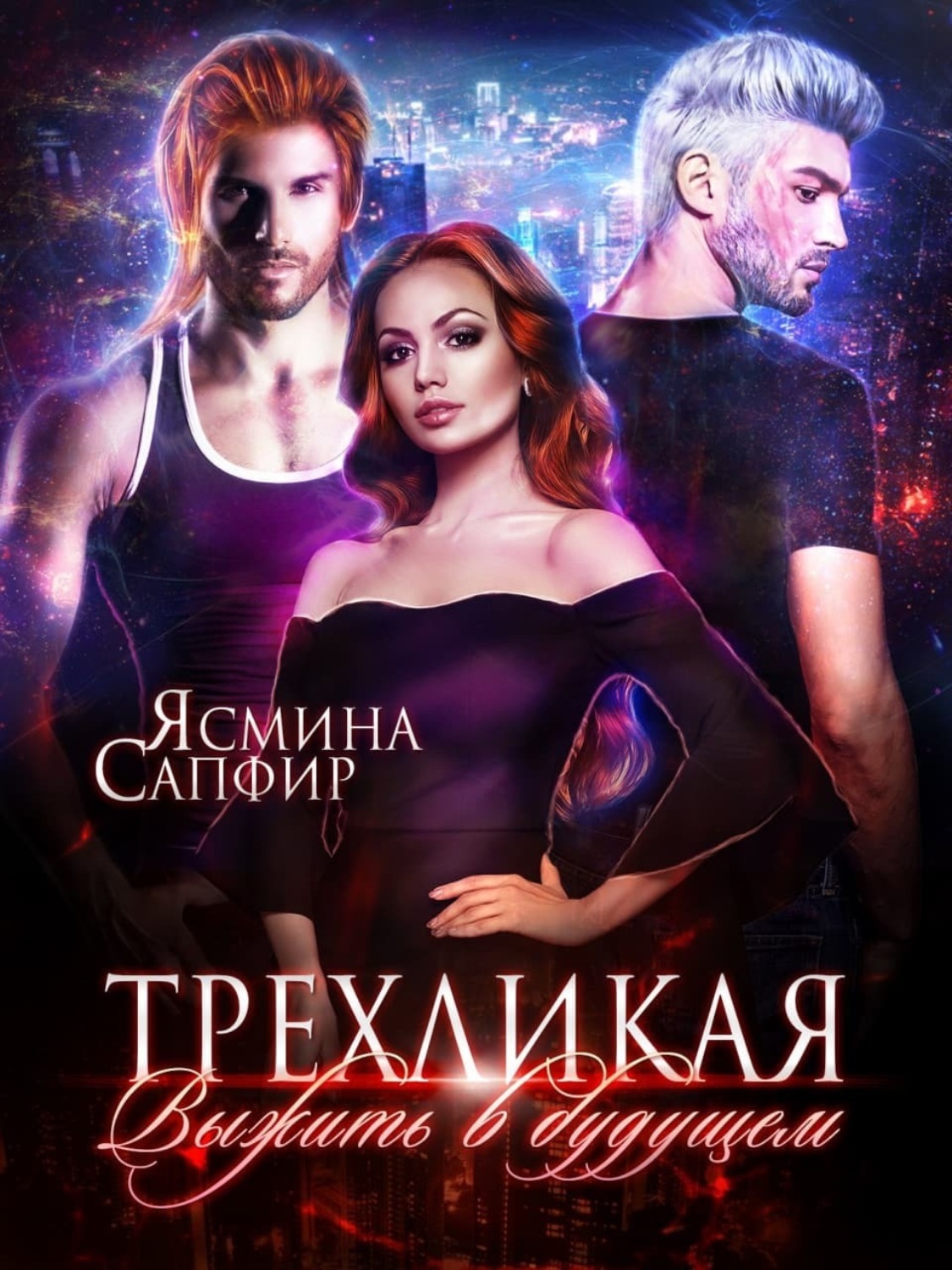 Обложка книги «Трехликая. Выжить в будущем»