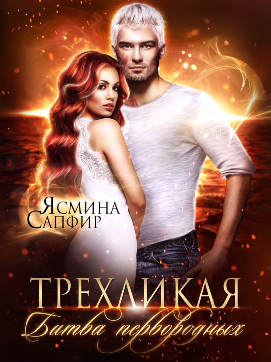 Обложка книги «Трехликая. Битва первородных»