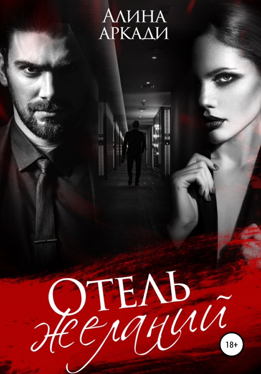 Обложка книги «Отель желаний»