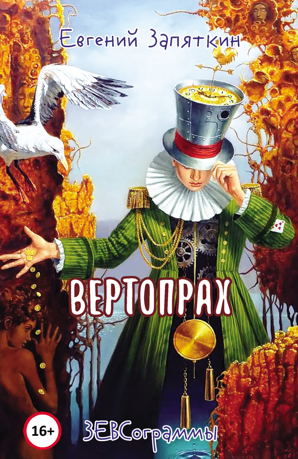 Обложка книги «Вертопрах. ЗЕВСограммы»