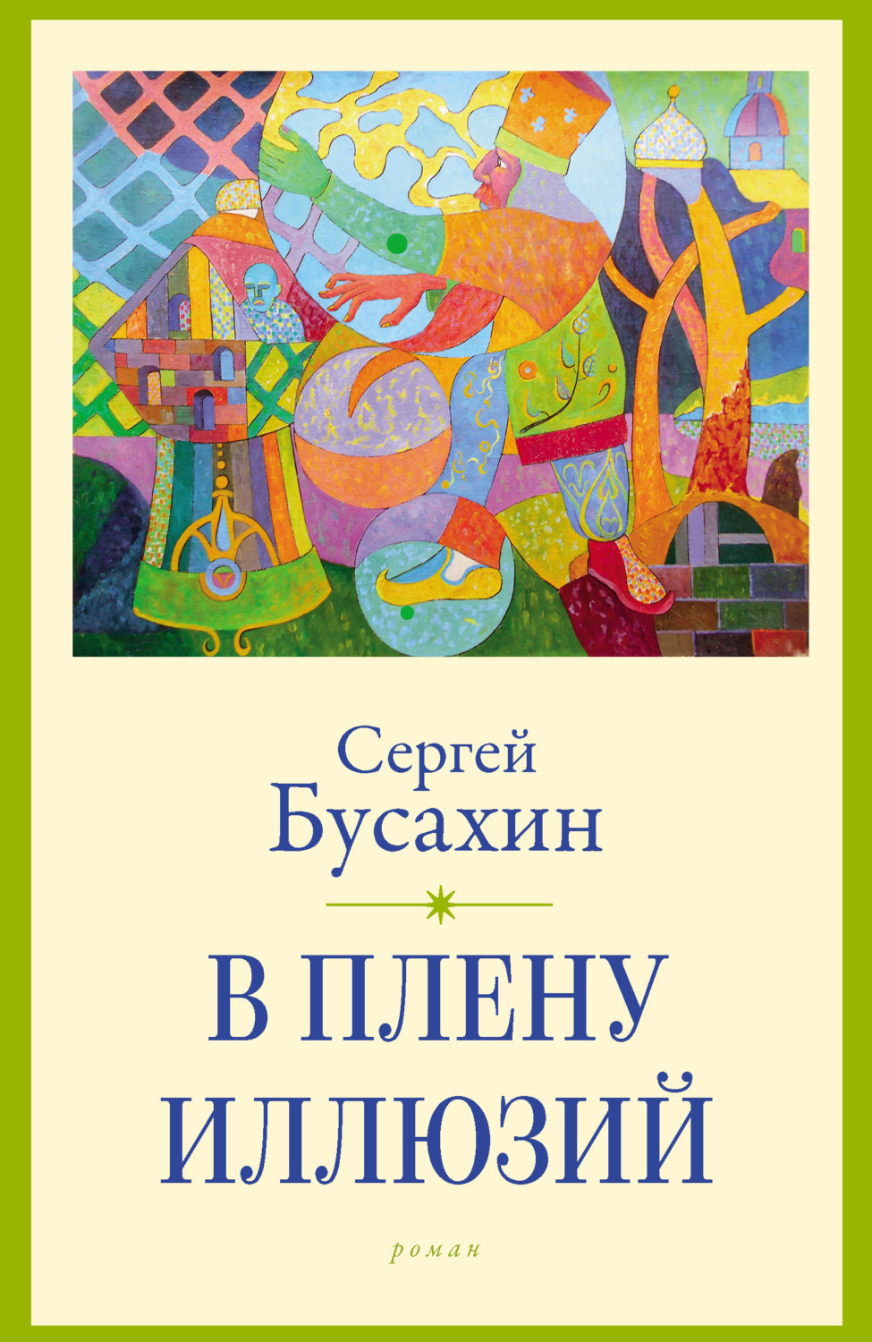 Обложка книги «В плену иллюзий»