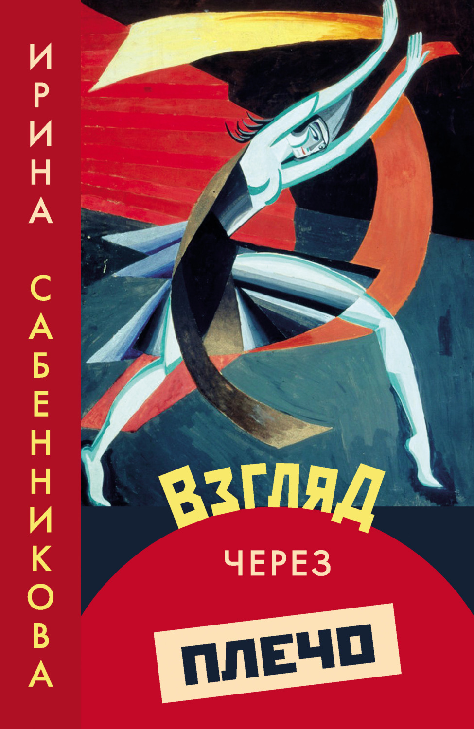 Обложка книги «Взгляд через плечо»