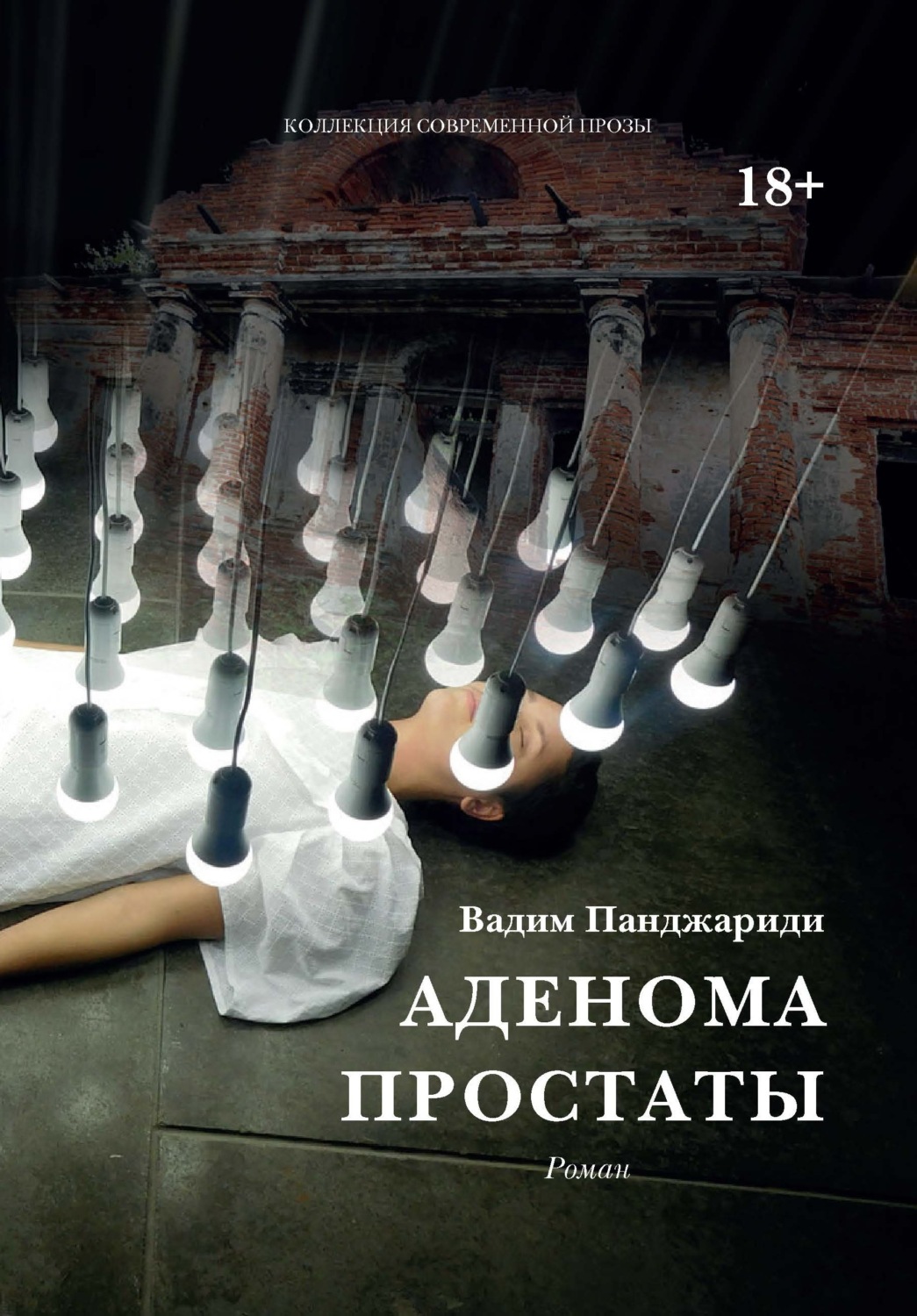 Обложка книги «Аденома простаты»