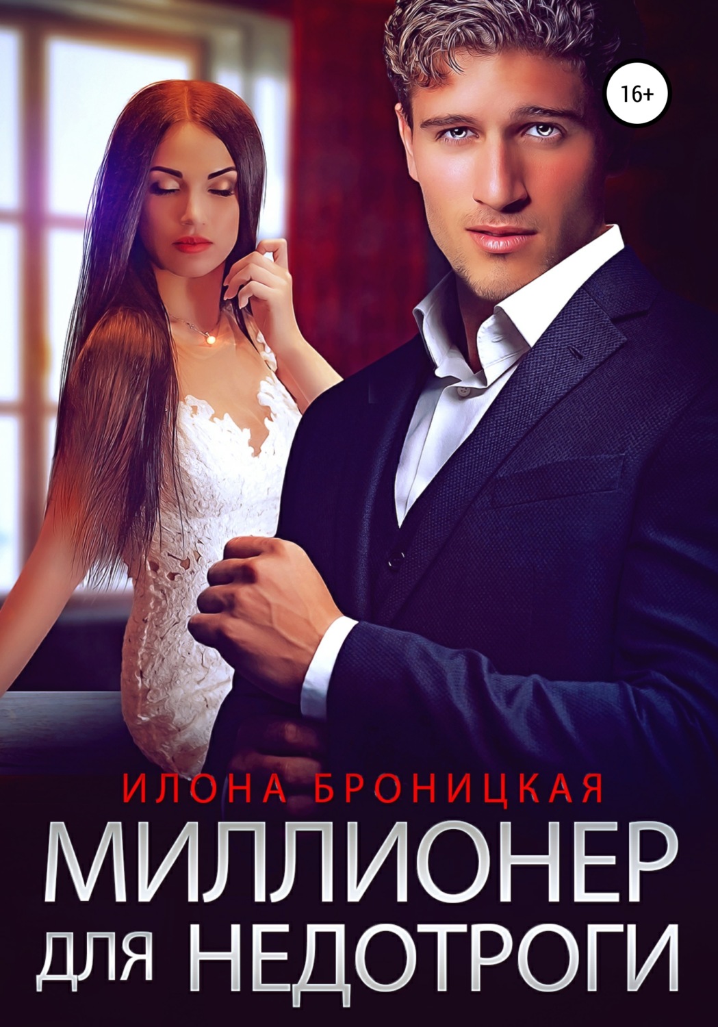 Обложка книги «Миллионер для недотроги»